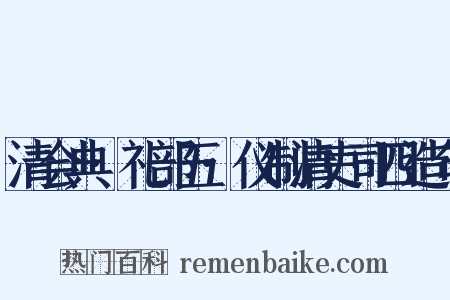 清会典·礼部五·仪制清吏司四造句是什么意思的图片